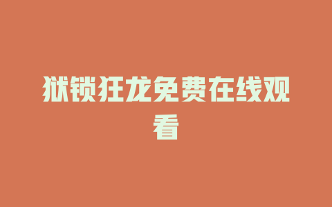 狱锁狂龙免费在线观看