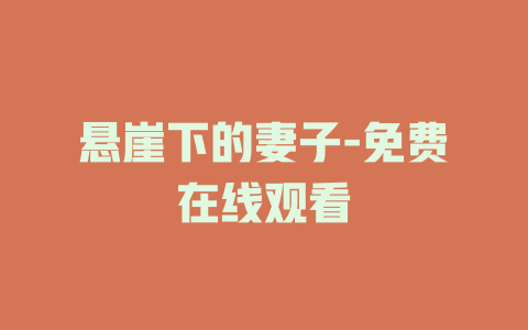 悬崖下的妻子-免费在线观看