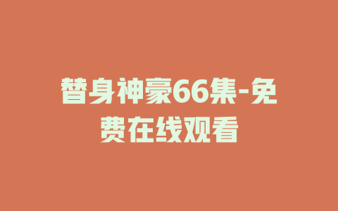 替身神豪66集-免费在线观看
