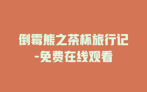 倒霉熊之茶杯旅行记-免费在线观看