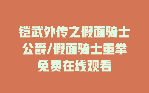 铠武外传之假面骑士公爵/假面骑士重拳免费在线观看