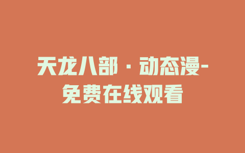 天龙八部·动态漫-免费在线观看