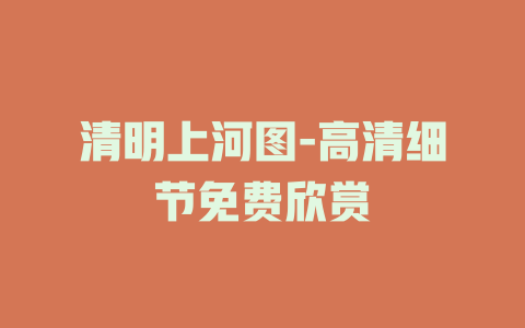 清明上河图-高清细节免费欣赏
