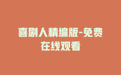 喜剧人精编版-免费在线观看