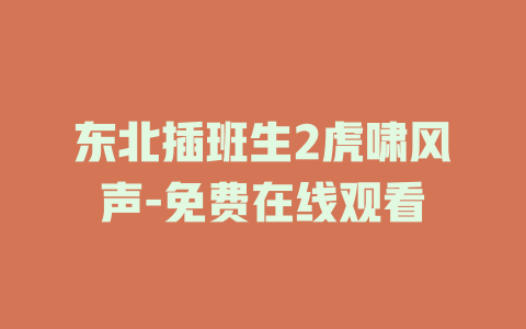东北插班生2虎啸风声-免费在线观看