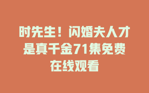 时先生！闪婚夫人才是真千金71集免费在线观看