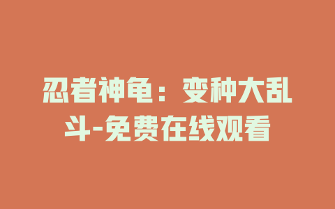 忍者神龟：变种大乱斗-免费在线观看