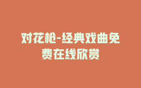 对花枪-经典戏曲免费在线欣赏