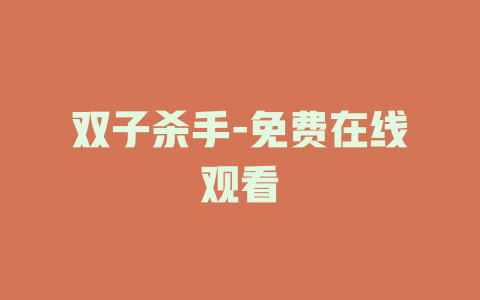 双子杀手-免费在线观看