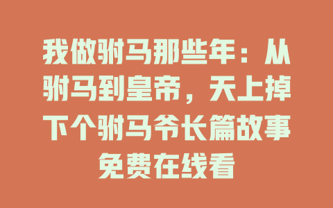 我做驸马那些年：从驸马到皇帝，天上掉下个驸马爷长篇故事免费在线看