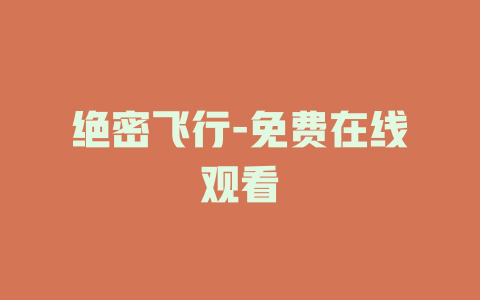 绝密飞行-免费在线观看
