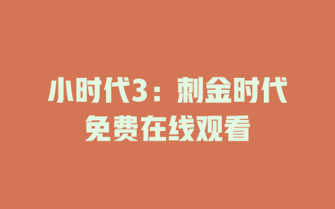 小时代3：刺金时代免费在线观看