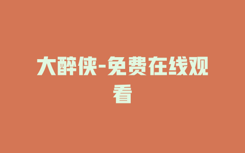 大醉侠-免费在线观看
