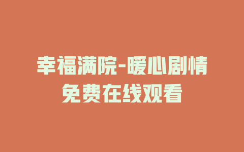 幸福满院-暖心剧情免费在线观看