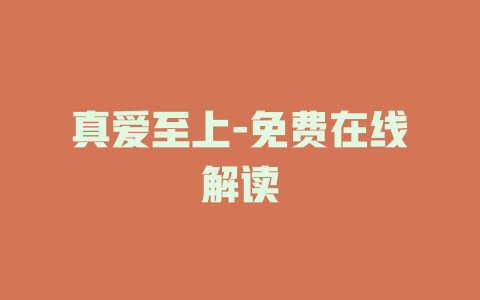 真爱至上-免费在线解读