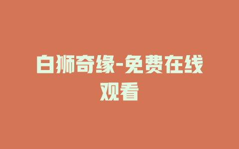 白狮奇缘-免费在线观看