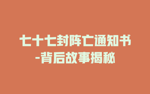 七十七封阵亡通知书-背后故事揭秘