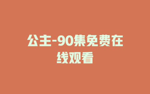 公主-90集免费在线观看
