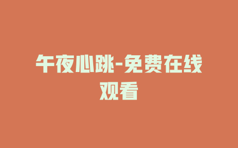 午夜心跳-免费在线观看