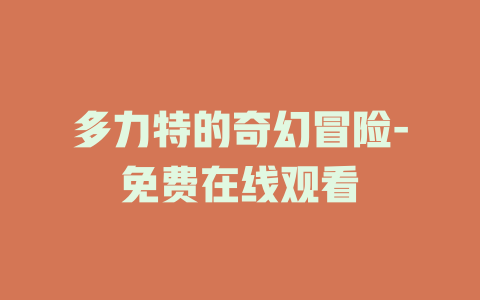 多力特的奇幻冒险-免费在线观看