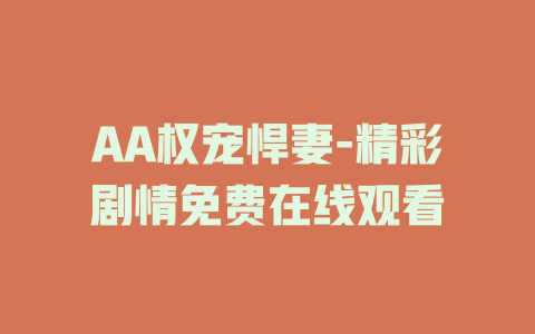 AA权宠悍妻-精彩剧情免费在线观看