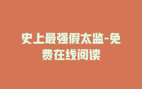 史上最强假太监-免费在线阅读