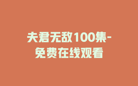 夫君无敌100集-免费在线观看
