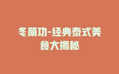 冬荫功-经典泰式美食大揭秘