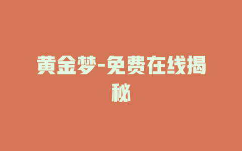 黄金梦-免费在线揭秘