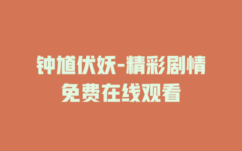 钟馗伏妖-精彩剧情免费在线观看
