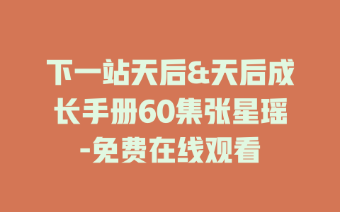 下一站天后&天后成长手册60集张星瑶-免费在线观看