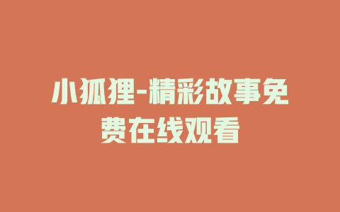 小狐狸-精彩故事免费在线观看