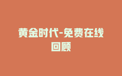 黄金时代-免费在线回顾