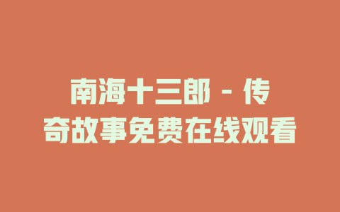 南海十三郎 - 传奇故事免费在线观看