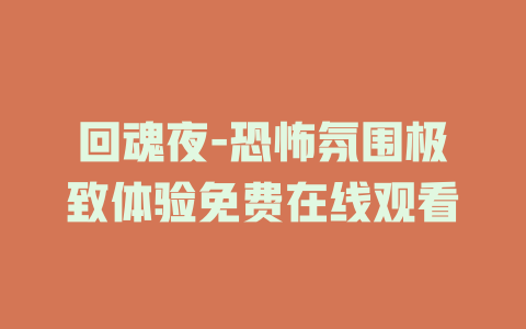 回魂夜-恐怖氛围极致体验免费在线观看