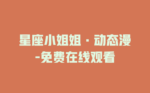 星座小姐姐·动态漫-免费在线观看