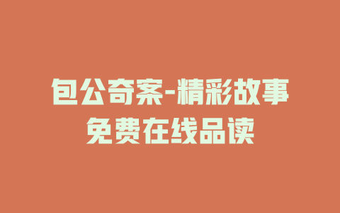包公奇案-精彩故事免费在线品读