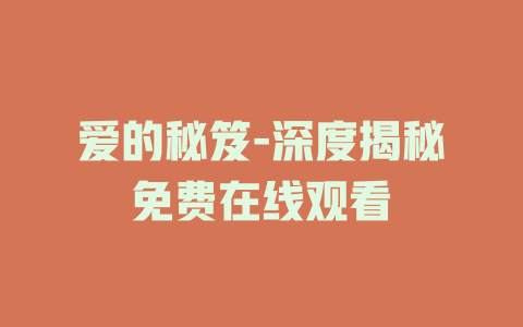 爱的秘笈-深度揭秘免费在线观看