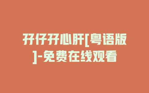 孖仔孖心肝[粤语版]-免费在线观看