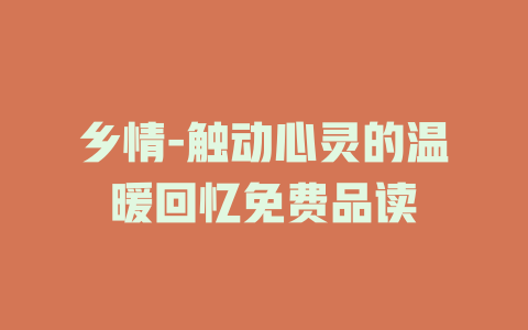 乡情-触动心灵的温暖回忆免费品读