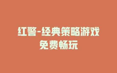 红警-经典策略游戏免费畅玩
