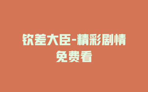 钦差大臣-精彩剧情免费看