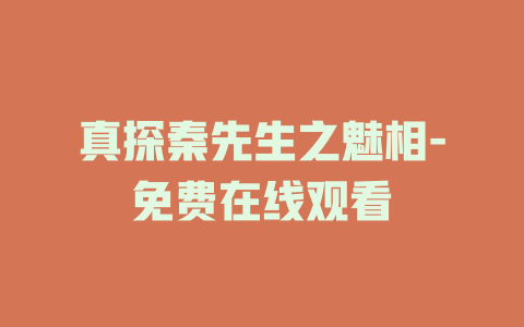 真探秦先生之魅相-免费在线观看