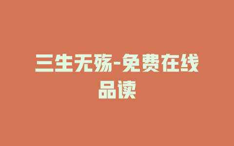 三生无殇-免费在线品读