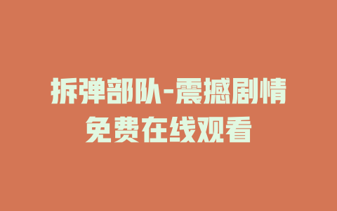 拆弹部队-震撼剧情免费在线观看