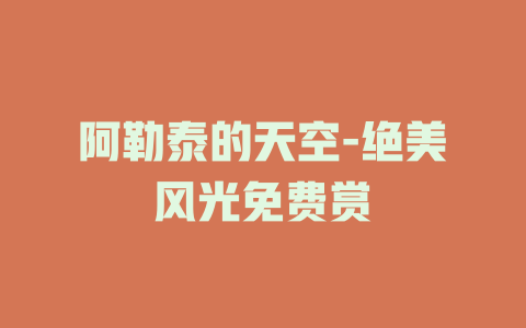阿勒泰的天空-绝美风光免费赏