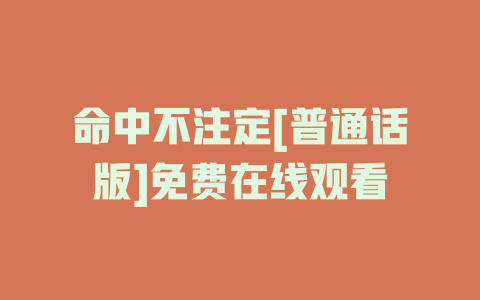 命中不注定[普通话版]免费在线观看