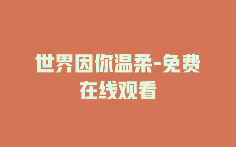 世界因你温柔-免费在线观看