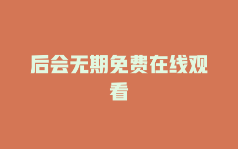 后会无期免费在线观看