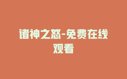 诸神之怒-免费在线观看